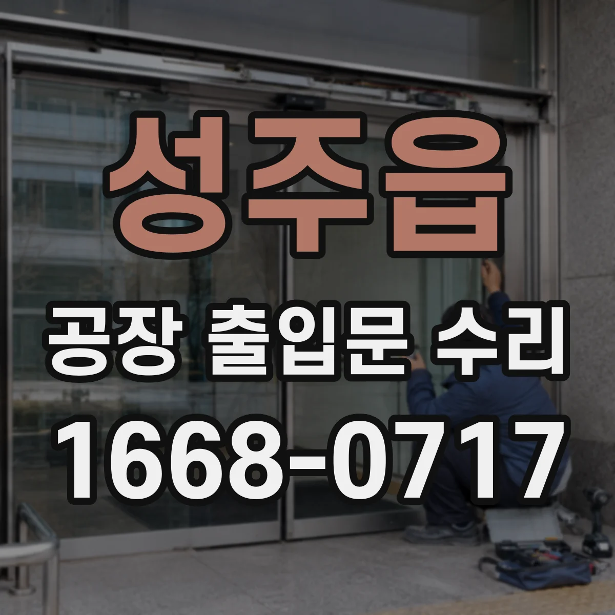 성주읍 공장 출입문 수리