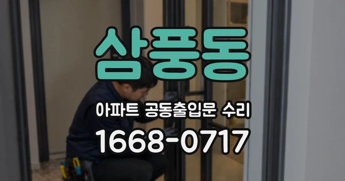 삼풍동 아파트 공동출입문 수리