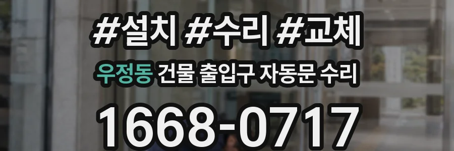 우정동 건물 출입구 자동문 수리