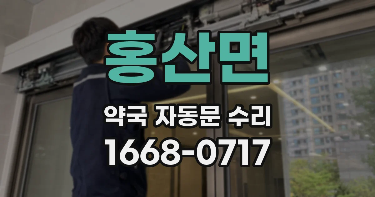 홍산면 약국 자동문 수리