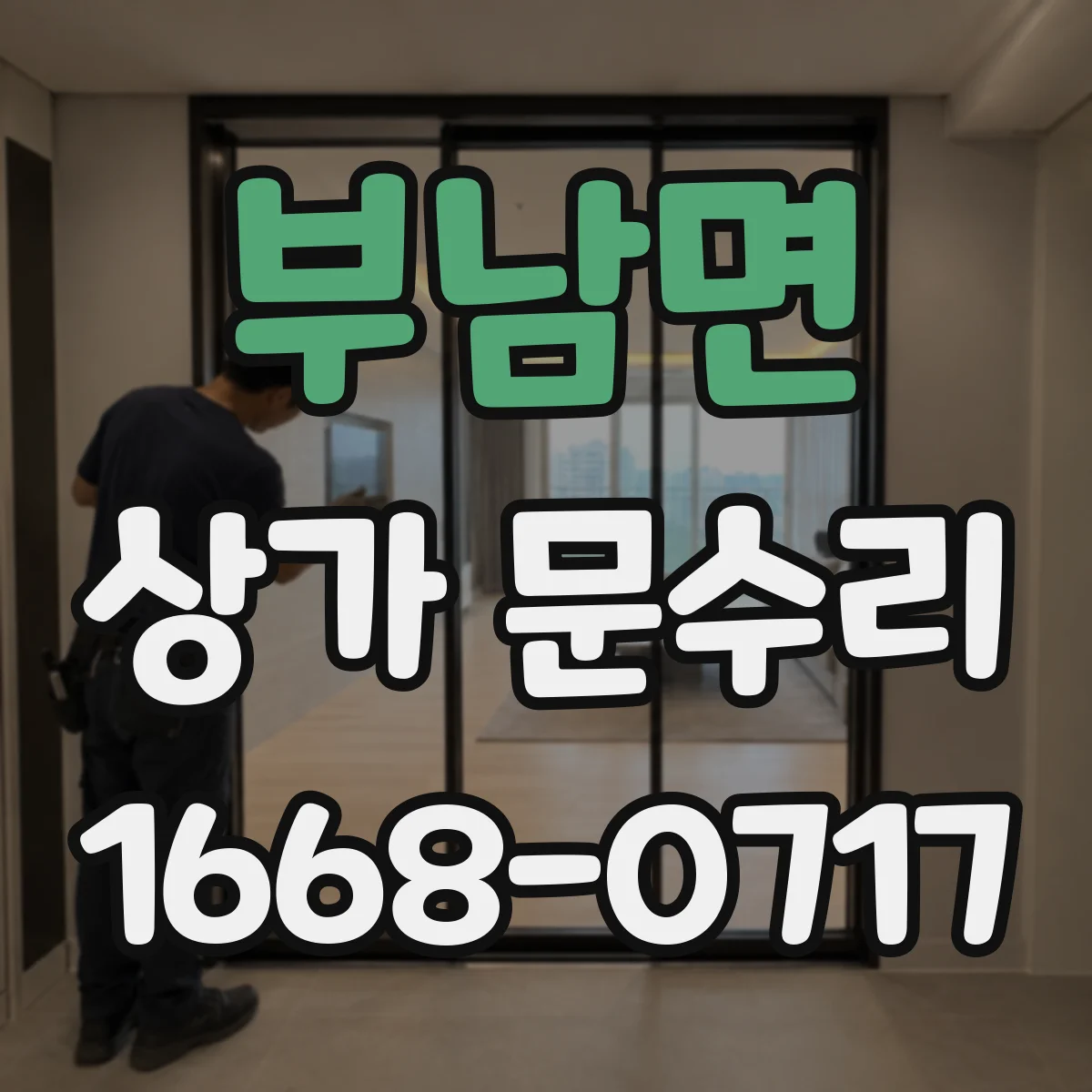 부남면 상가 문수리