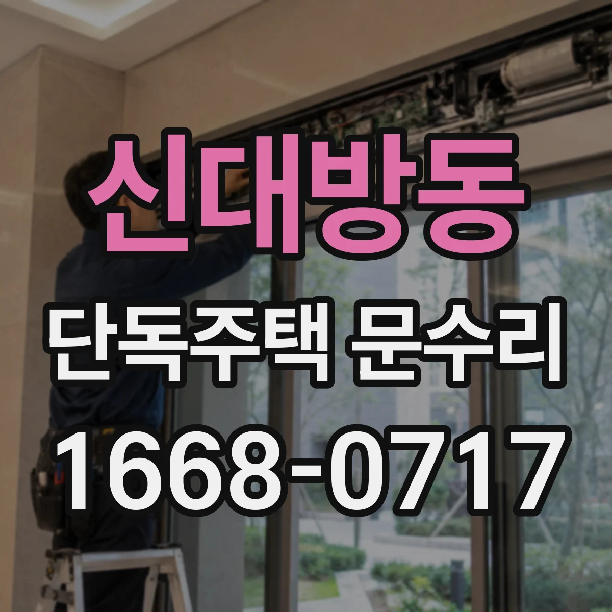 신대방동 단독주택 문수리