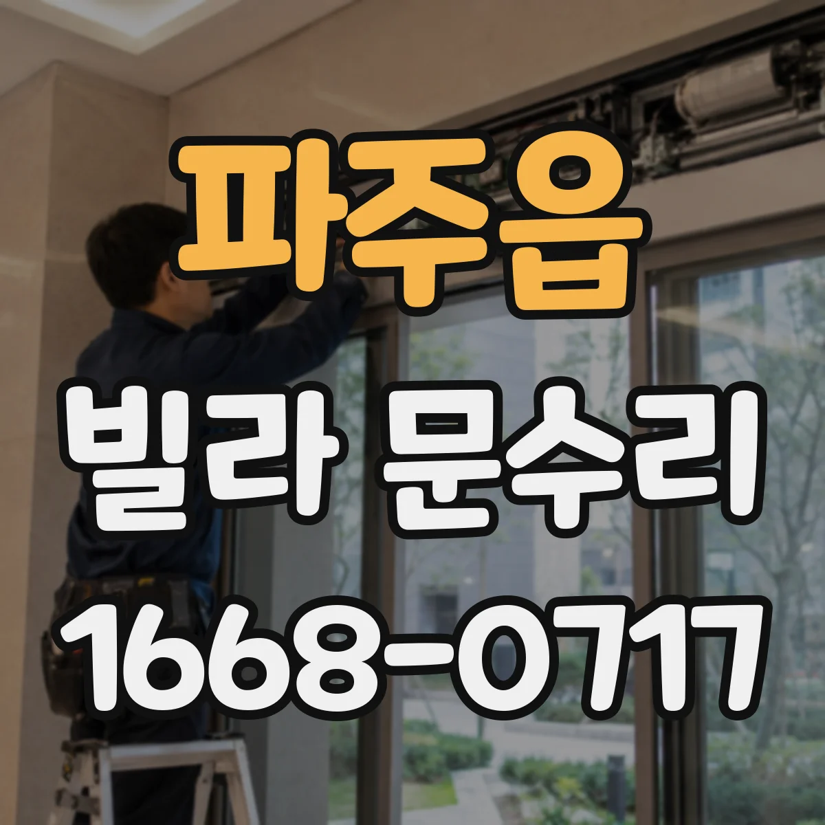 파주읍 빌라 문수리