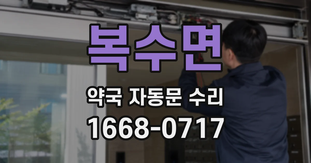복수면 약국 자동문 수리