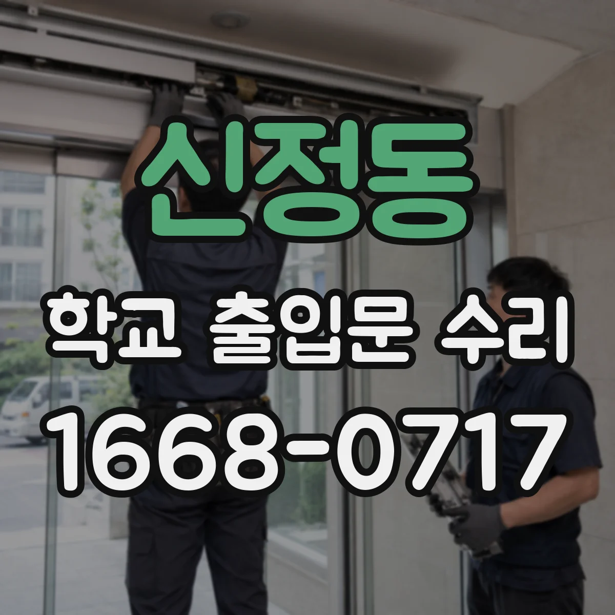신정동 학교 출입문 수리
