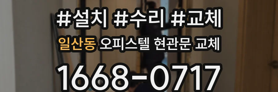 일산동 오피스텔 현관문 교체