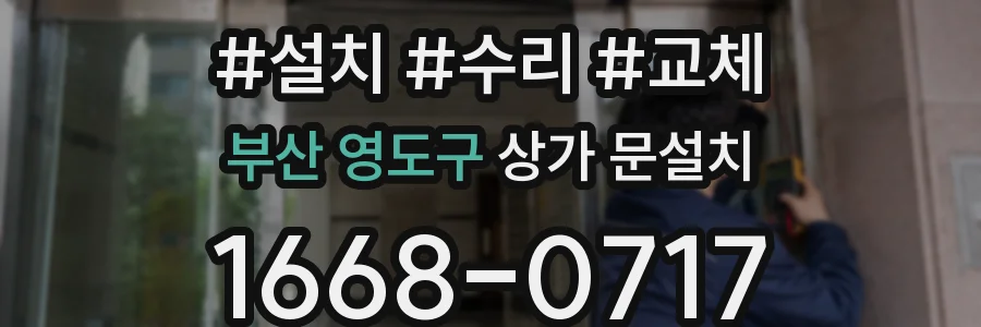 부산 영도구 상가 문설치