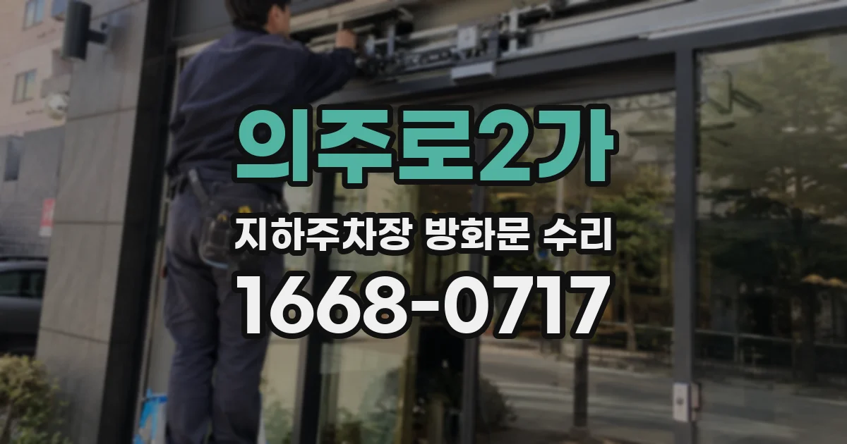의주로2가 지하주차장 방화문 수리