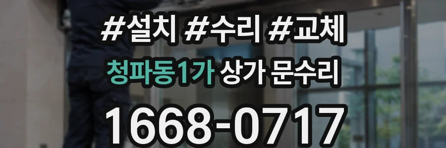 청파동1가 상가 문수리