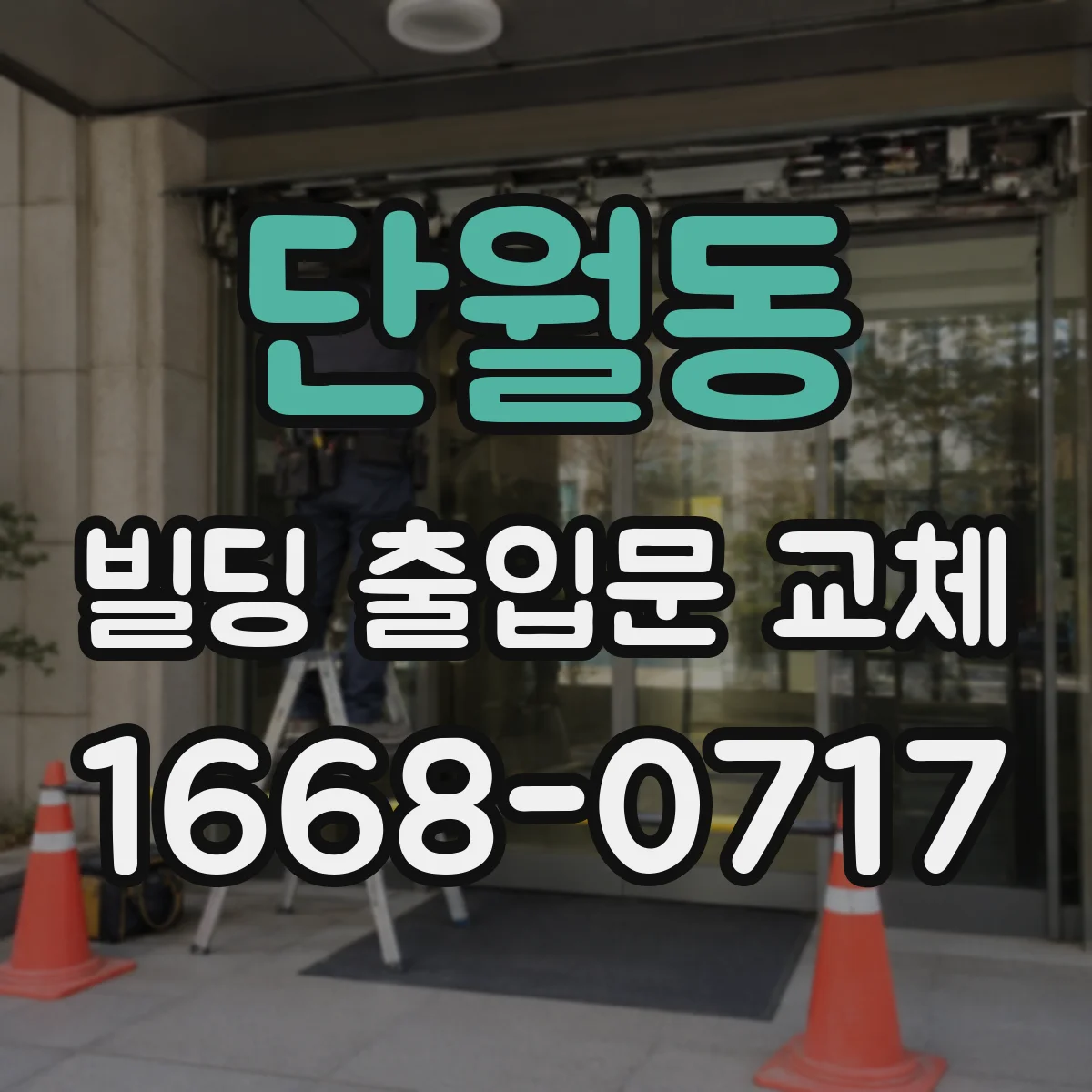 단월동 빌딩 출입문 교체