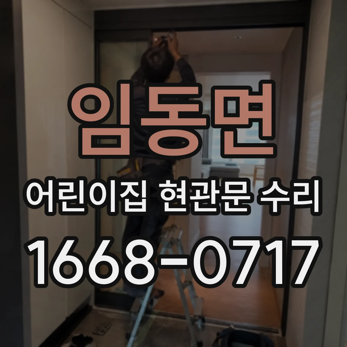 임동면 어린이집 현관문 수리