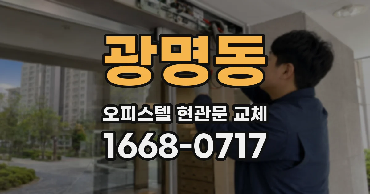 광명동 오피스텔 현관문 교체