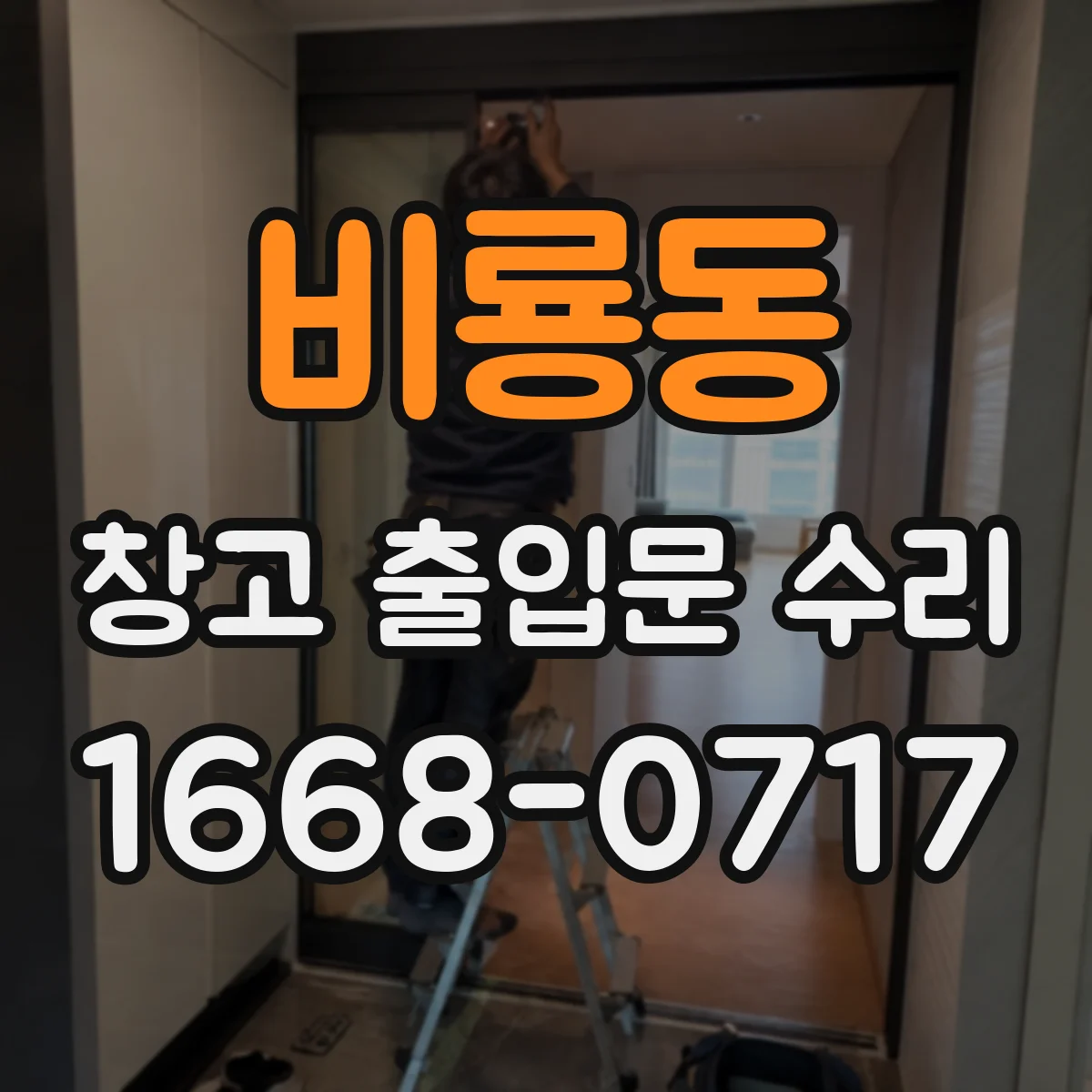 비룡동 창고 출입문 수리