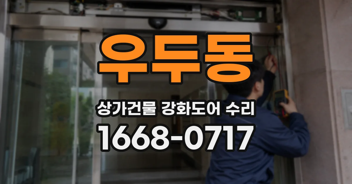 우두동 상가건물 강화도어 수리