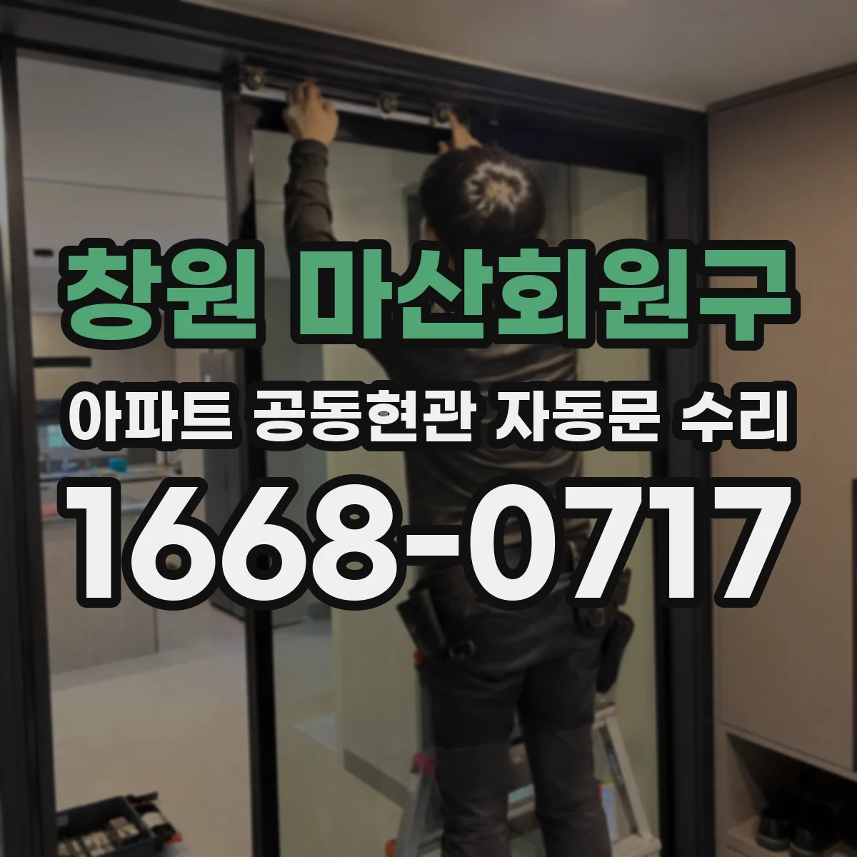 창원 마산회원구 아파트 공동현관 자동문 수리