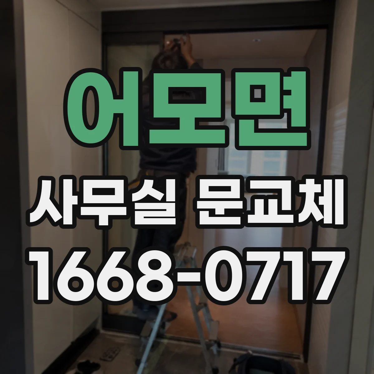 어모면 사무실 문교체