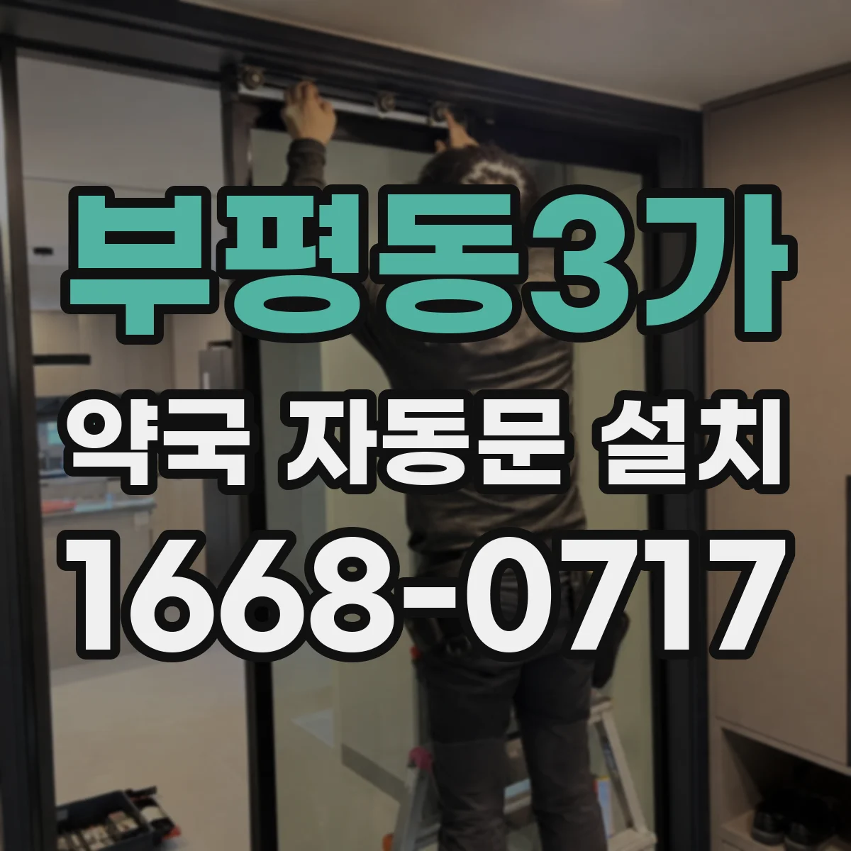 부평동3가 약국 자동문 설치