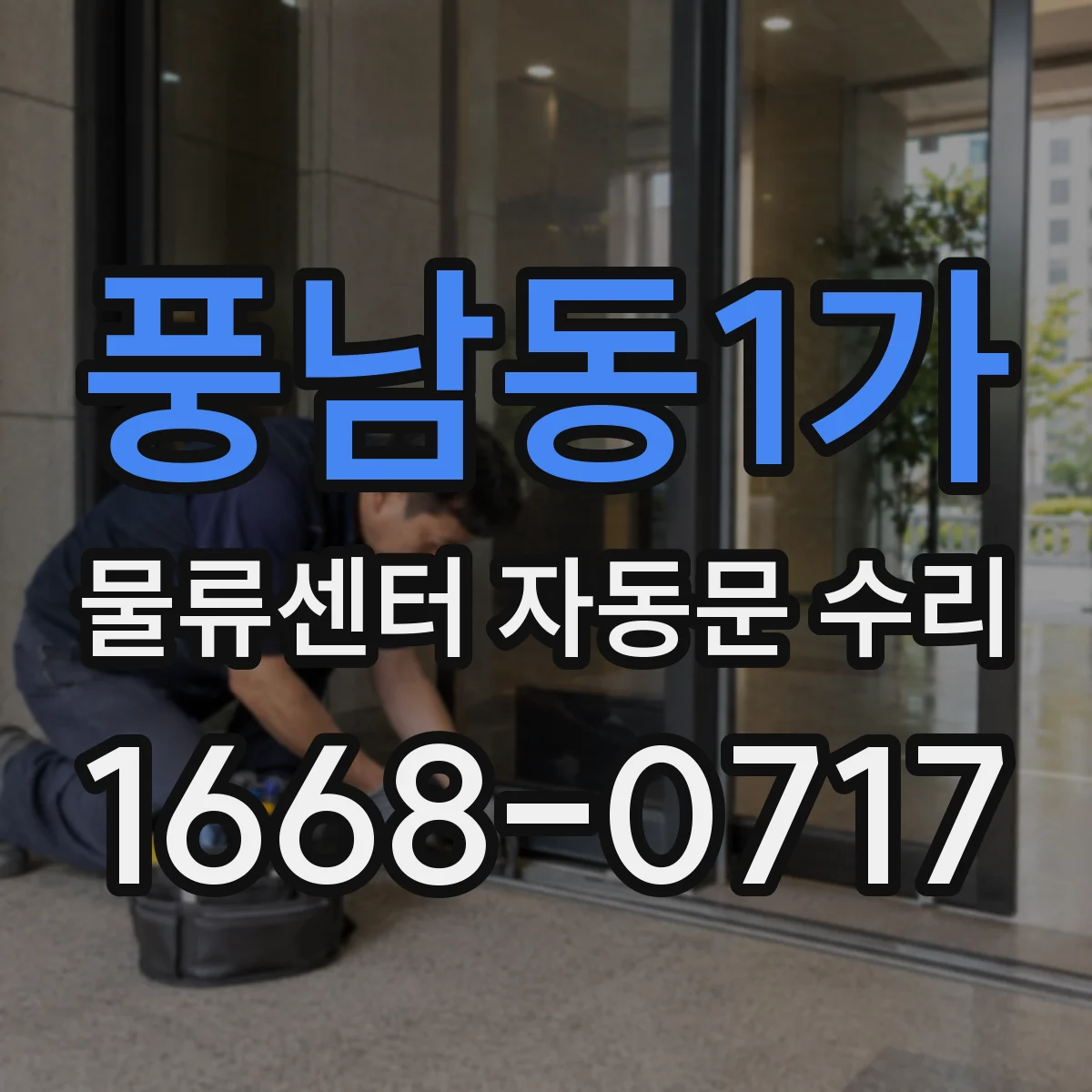풍남동1가 물류센터 자동문 수리