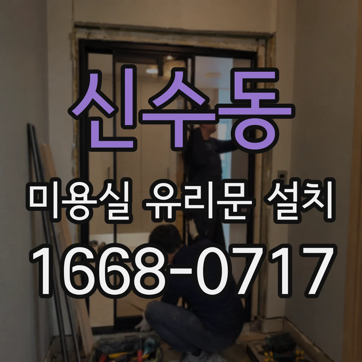 신수동 미용실 유리문 설치