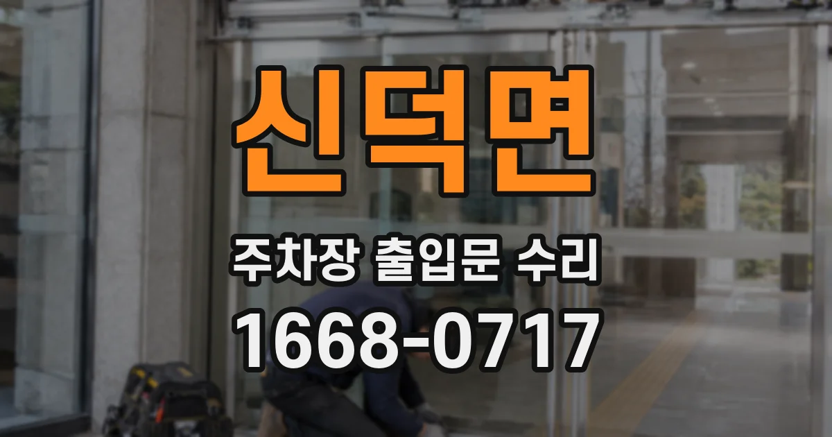 신덕면 주차장 출입문 수리