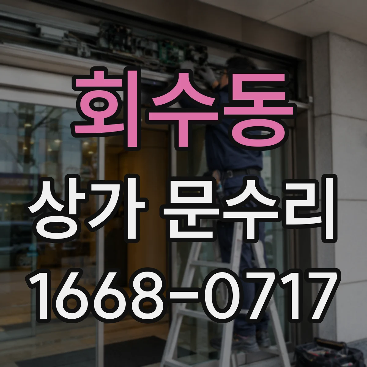 회수동 상가 문수리