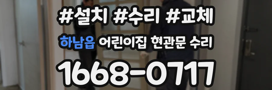 하남읍 어린이집 현관문 수리