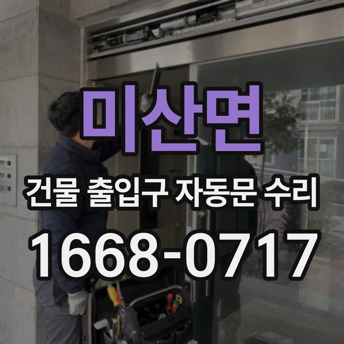 미산면 건물 출입구 자동문 수리