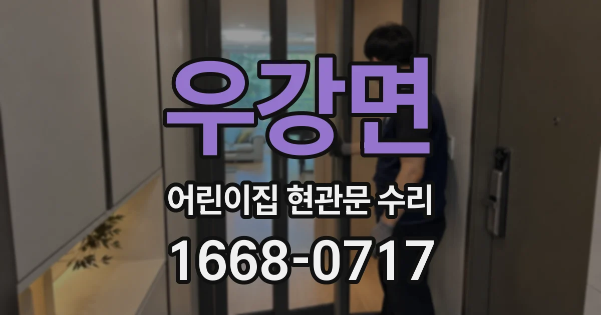 우강면 어린이집 현관문 수리
