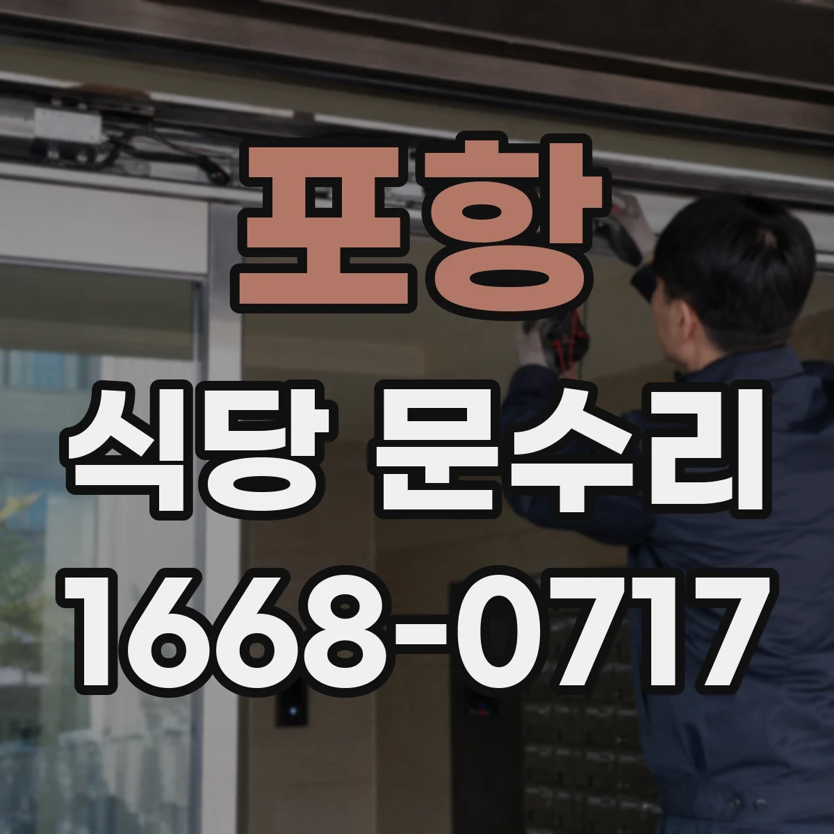 포항 식당 문수리