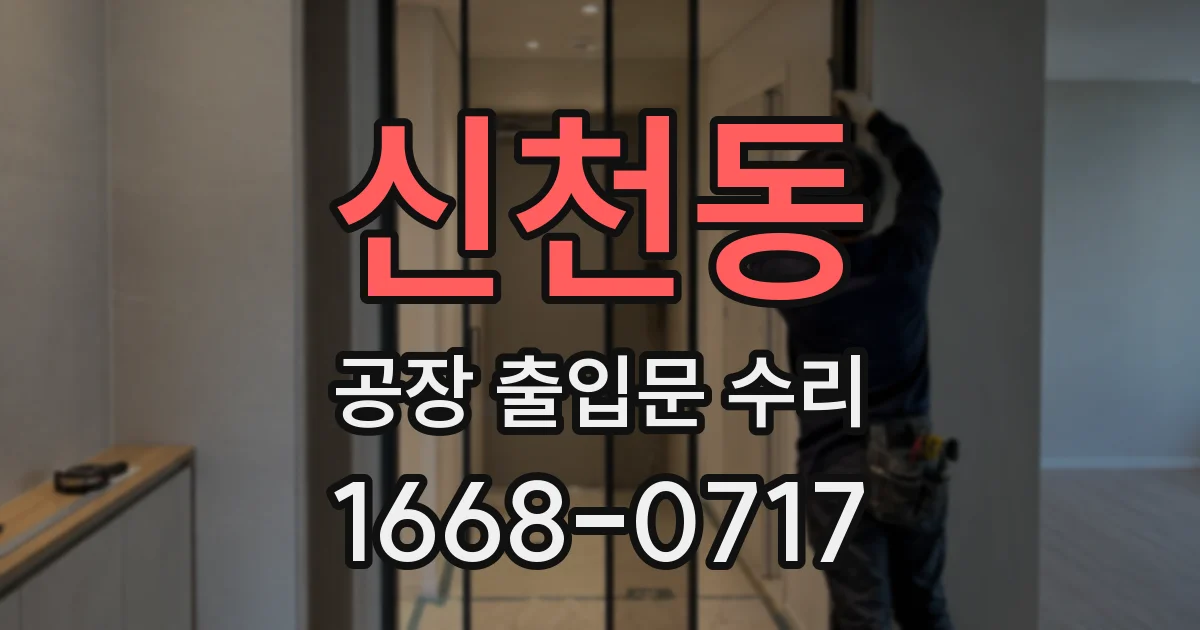신천동 공장 출입문 수리