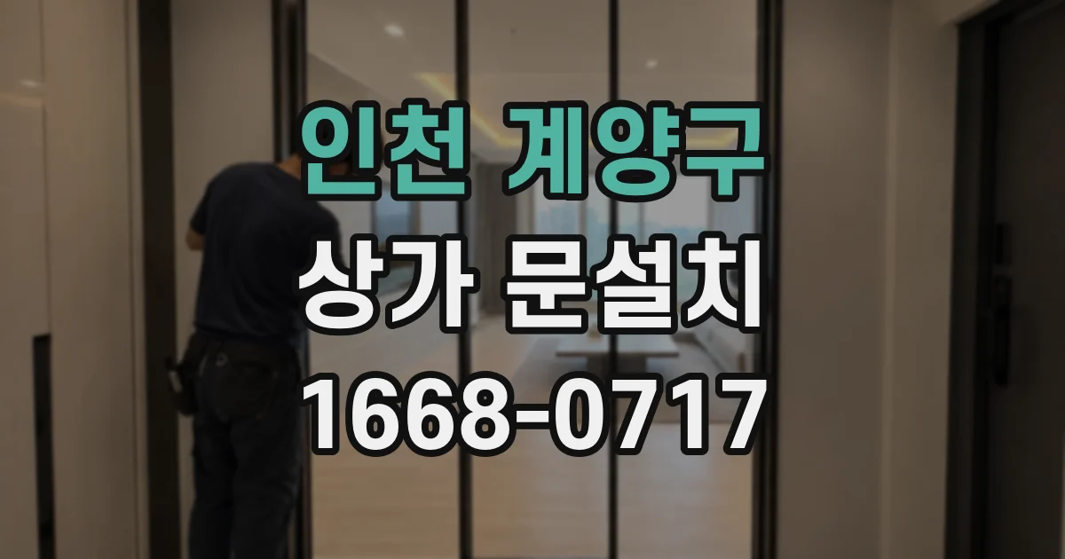 인천 계양구 상가 문설치