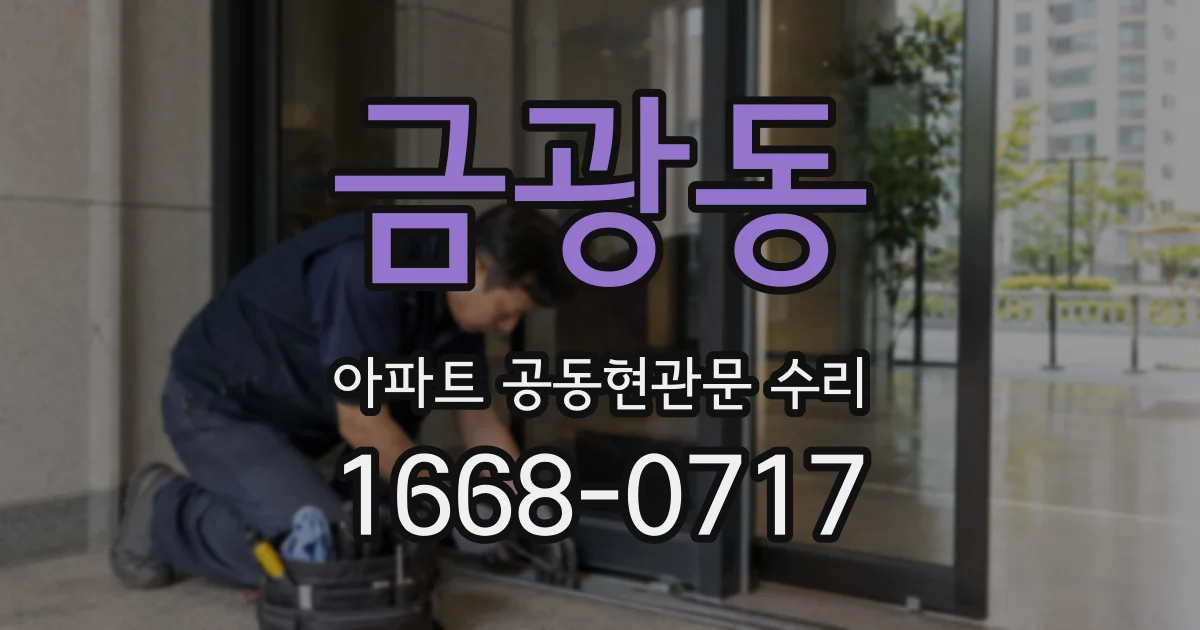 금광동 아파트 공동현관문 수리