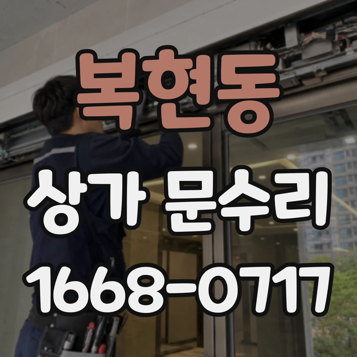 복현동 상가 문수리
