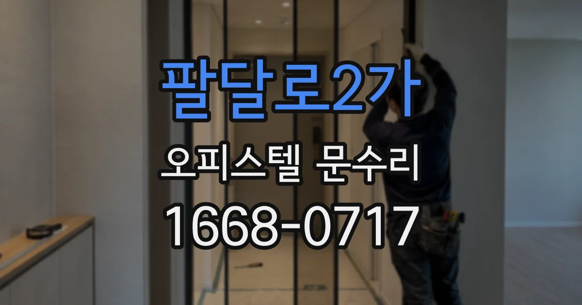 팔달로2가 오피스텔 문수리