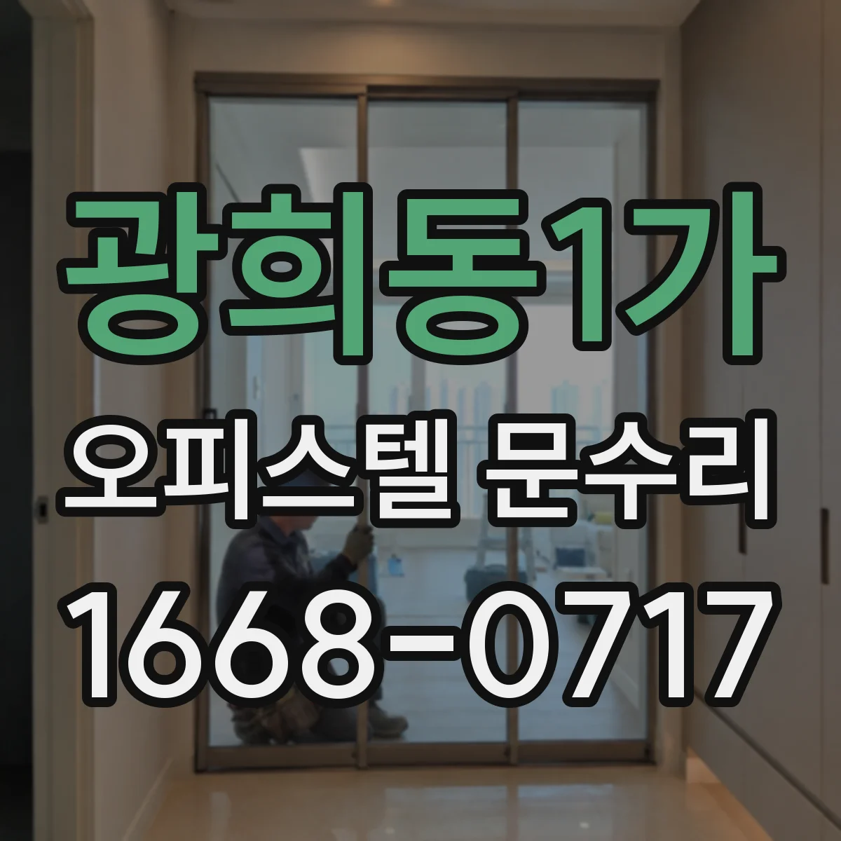 광희동1가 오피스텔 문수리