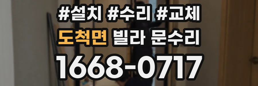 도척면 빌라 문수리