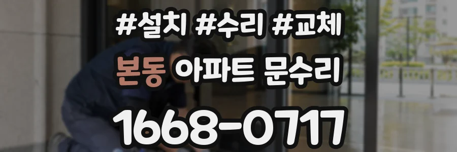 본동 아파트 문수리
