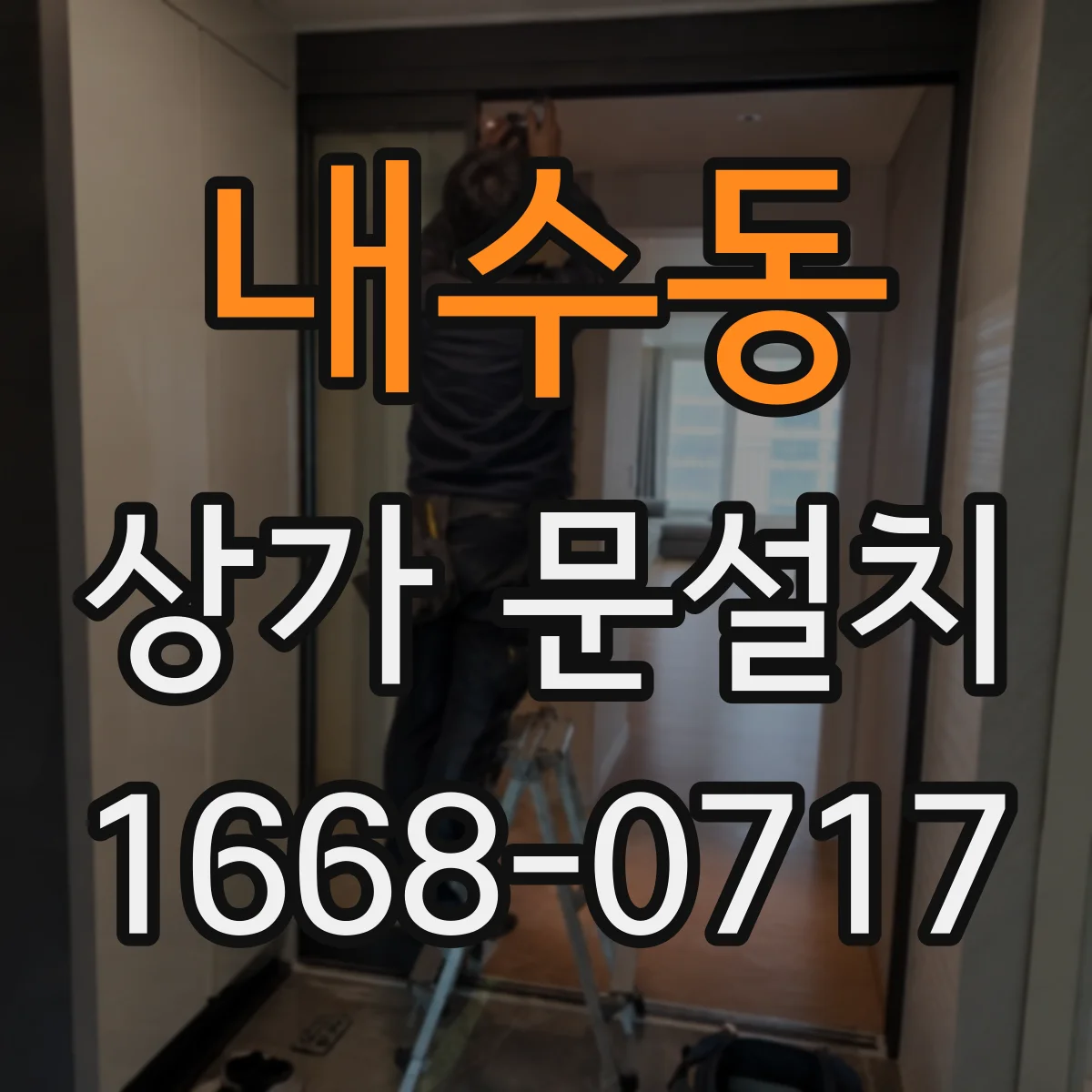 내수동 상가 문설치 바닥 틈새로 새는 바람 막는 설계
