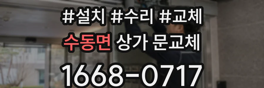 수동면 상가 문교체