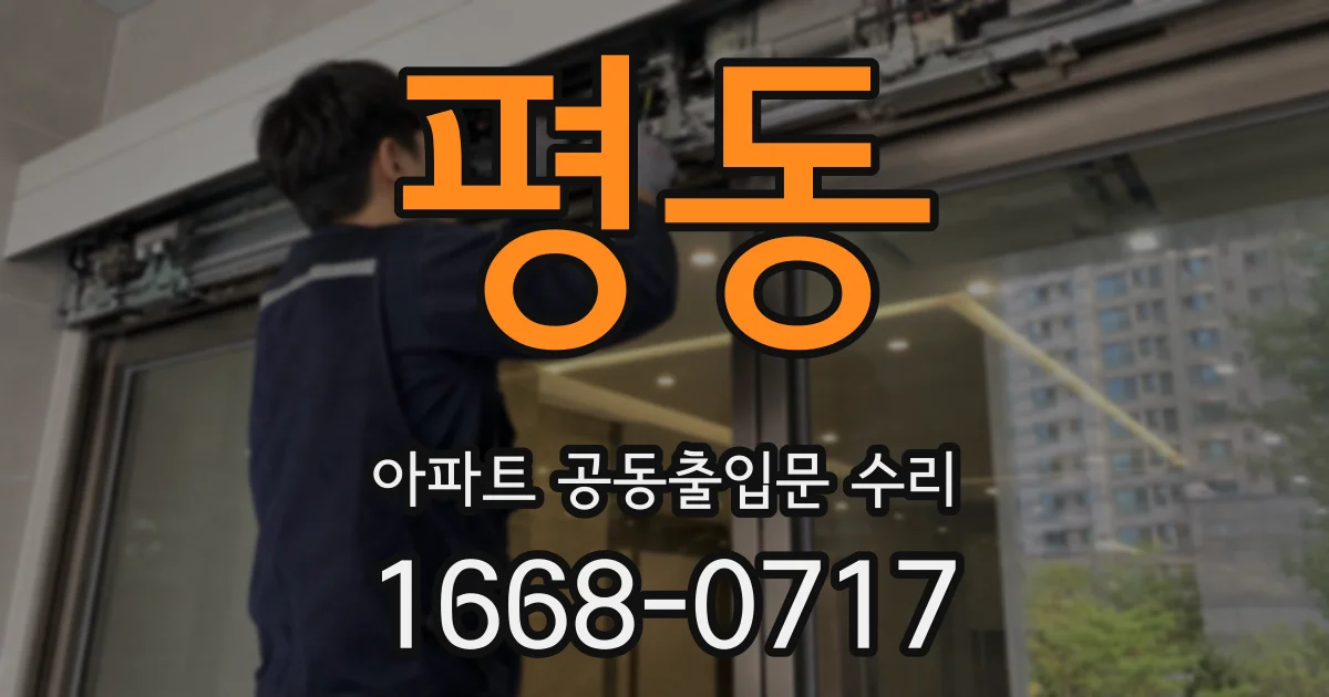 평동 아파트 공동출입문 수리