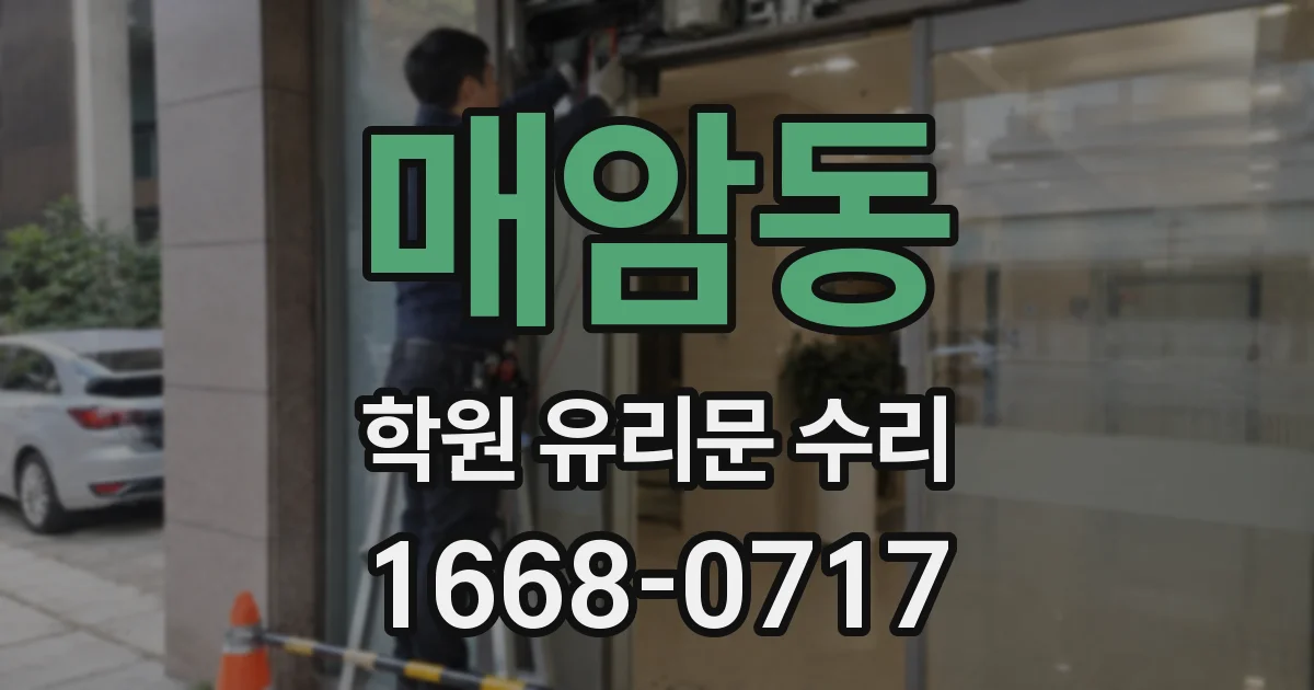 매암동 학원 유리문 수리