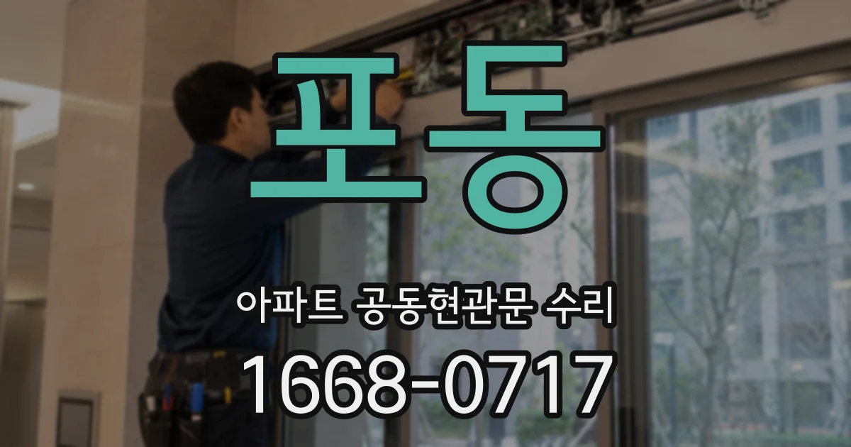 포동 아파트 공동현관문 수리