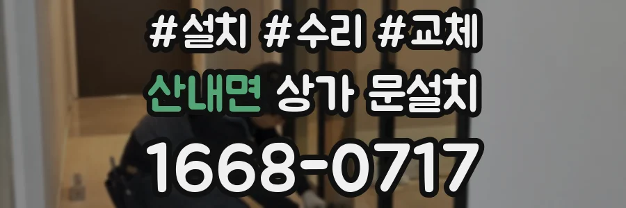 산내면 상가 문설치