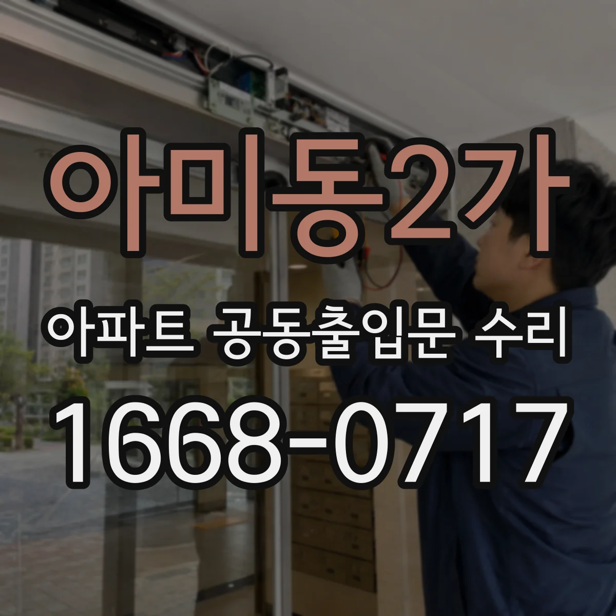 아미동2가 아파트 공동출입문 수리