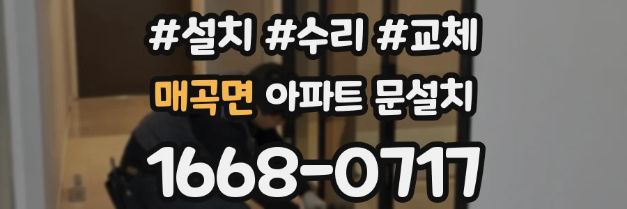 매곡면 아파트 문설치