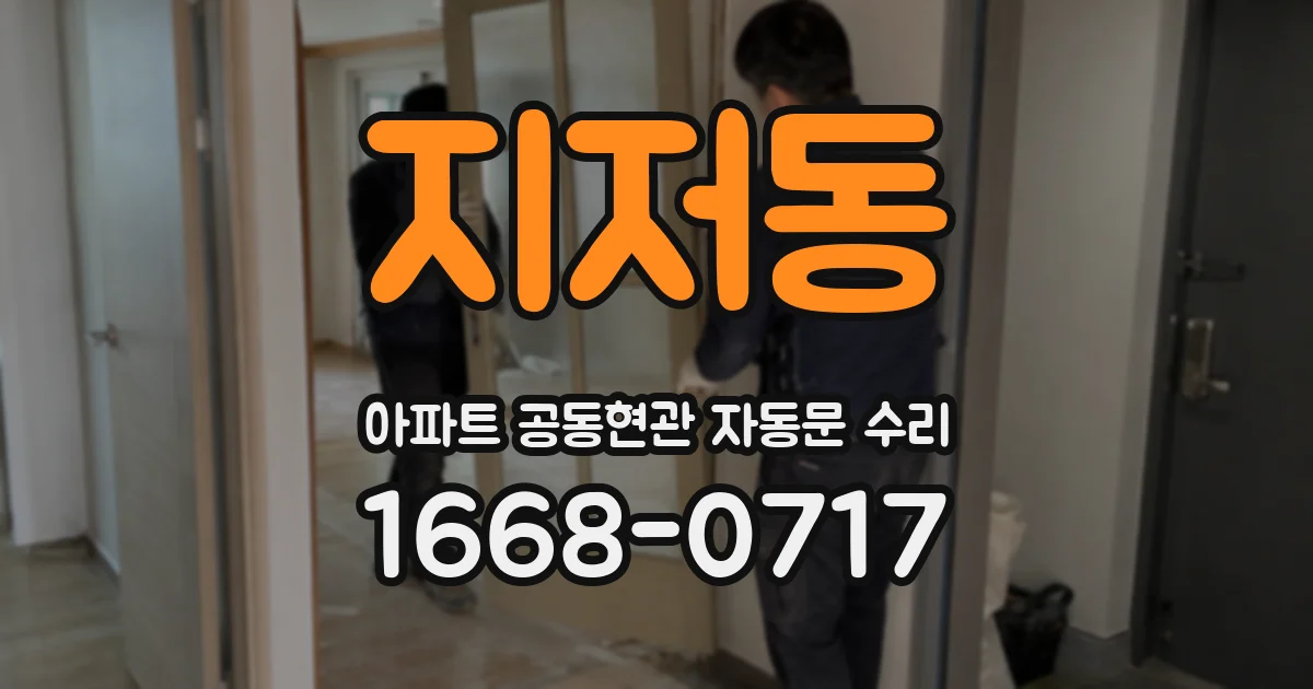 지저동 아파트 공동현관 자동문 수리