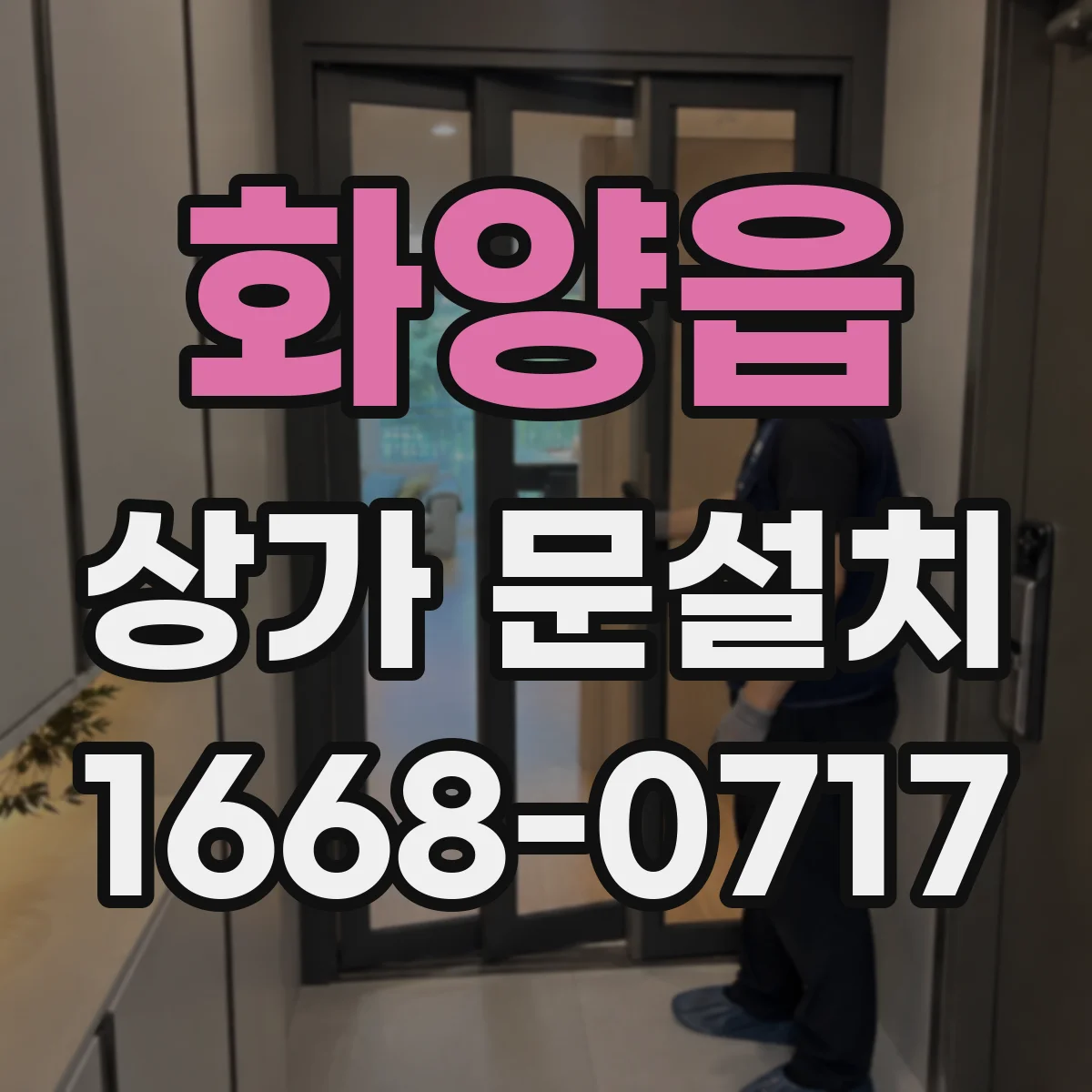 화양읍 상가 문설치