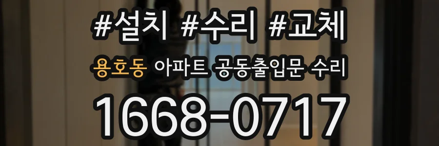 용호동 아파트 공동출입문 수리