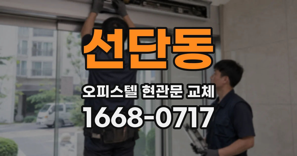 선단동 오피스텔 현관문 교체