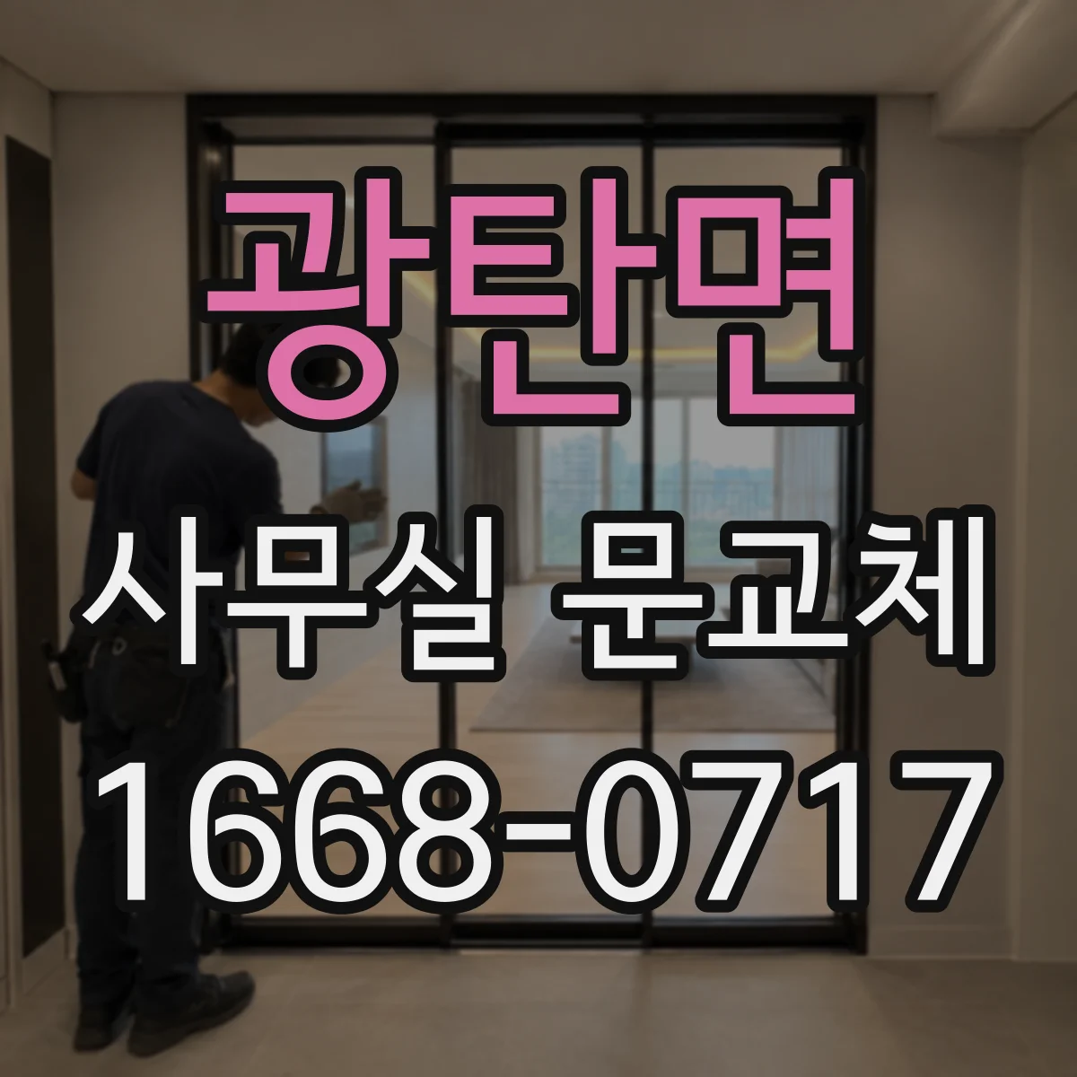 광탄면 사무실 문교체